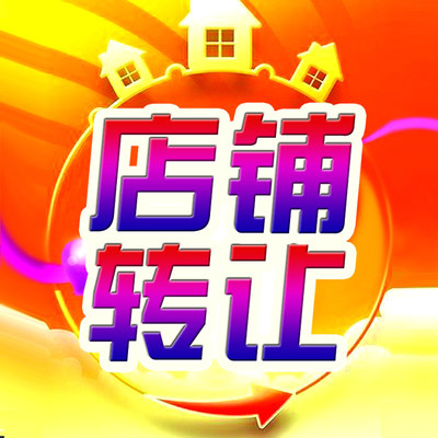 南關(guān)區(qū)園東路與琿春街交匯處餃子館低價轉(zhuǎn)讓