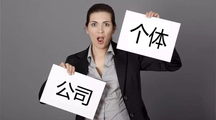 致餐飲創(chuàng)業(yè)者 還在糾結(jié)注冊(cè)公司還是個(gè)體戶(hù)？深度分析與建議