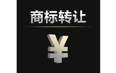 個人商標轉(zhuǎn)讓須知 通訊工程技術(shù)研發(fā)及服務(wù)類別的關(guān)鍵要點